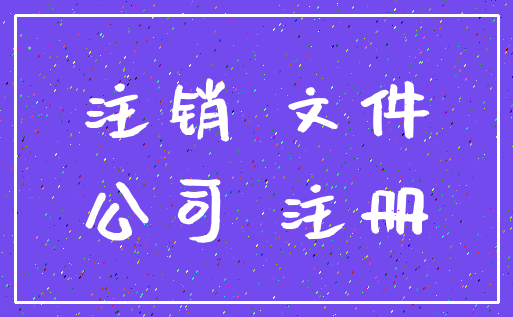 注销 文件_公司 注册