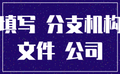 分公司向公司申请注销