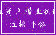 个体工商户 公司 注销流程