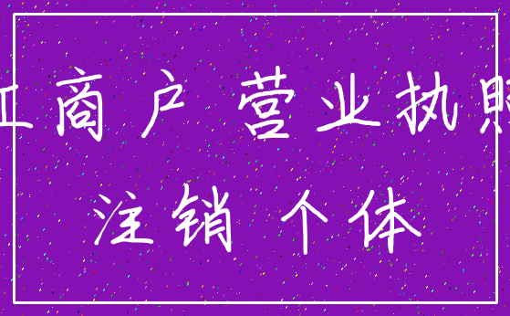 工商户 营业执照_注销 个体
