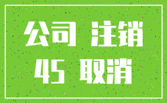 萝岗公司注销需要多少钱