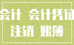 注销公司会计记录