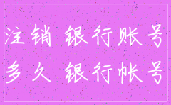 苏州注销公司银行账号
