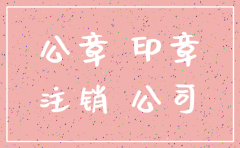 公司注销后要销毁公章吗