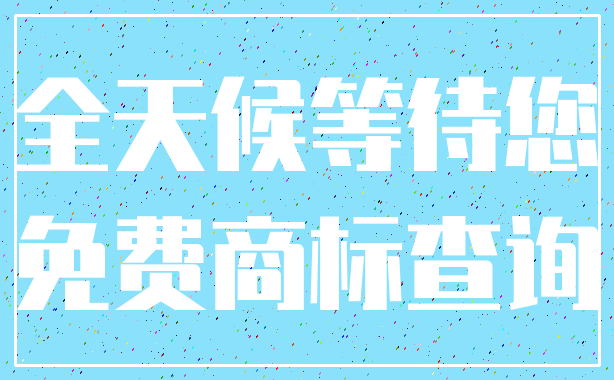 全天候等待您_免费商标查询