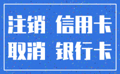 新公司还没有办基本账户要注销