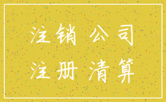 公司注销是否影响员工工资
