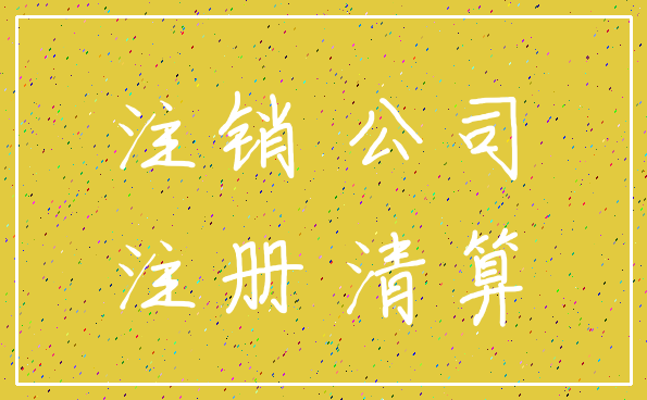 注销 公司_注册 清算