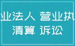 注销的分公司诉讼主体资格