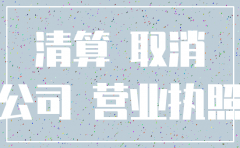 有限公司注销必须本人到场吗
