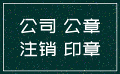 公司章子需要注销吗