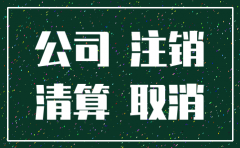 没有经营的公司如何申请注销吗