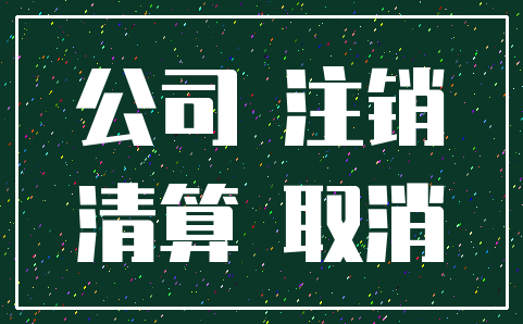 公司 注销_清算 取消