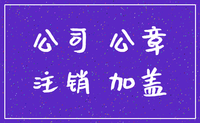 公司 公章_注销 加盖