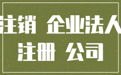 公司已注销还在经营