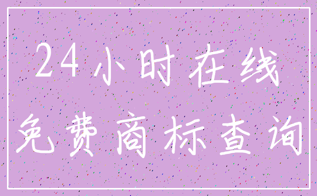 24小时在线_免费商标查询
