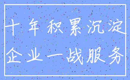 十年积累沉淀_企业一战服务