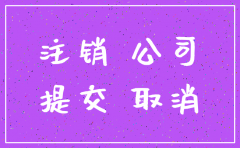 税务注销公司流程及费用