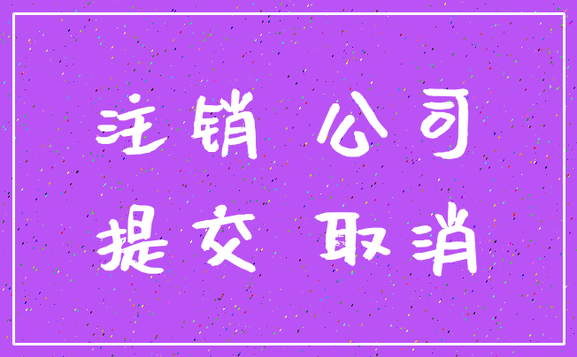 注销 公司_提交 取消