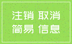 山西省公司注销简易程序