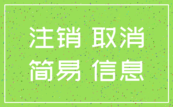 注销 取消_简易 信息