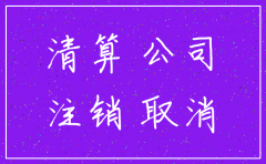 空报注销公司流程