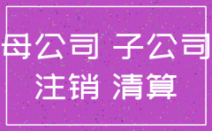 公司注销后资产负债移交母公司
