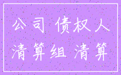 公司注销后原股东股份怎样处理