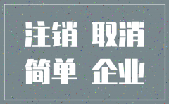 公司简易注销了怎么撤销