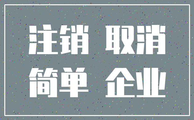 注销 取消_简单 企业