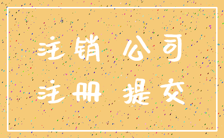 注销 公司_注册 提交
