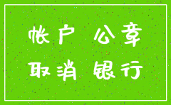 公司银行有余额怎样注销