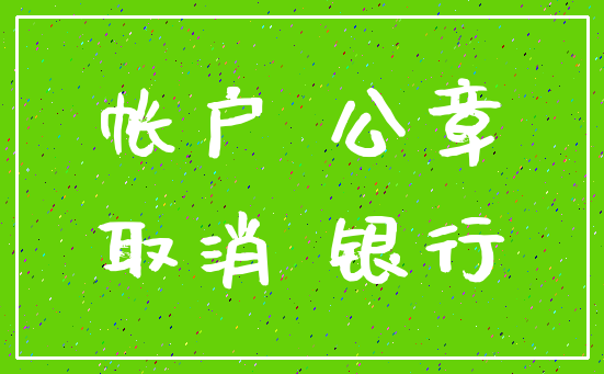 帐户 公章_取消 银行