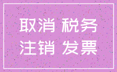 公司注销需要注销哪些手续费