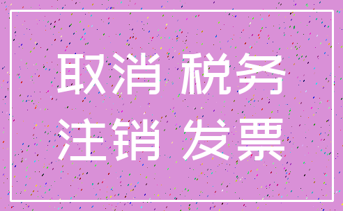 取消 税务_注销 发票