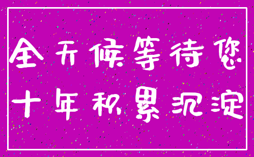 全天候等待您_十年积累沉淀