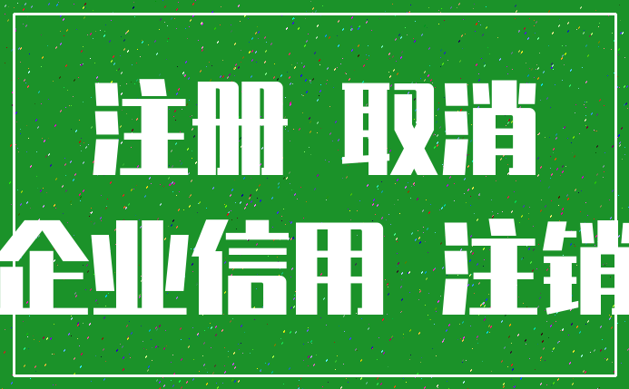 注册 取消_企业信用 注销