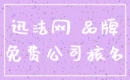 迅法网 品牌_免费公司核名
