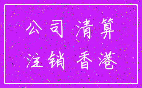 公司 清算_注销 香港