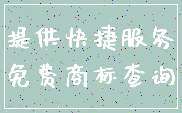 提供快捷服务_免费商标查询