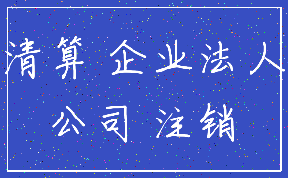 清算 企业法人_公司 注销