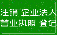 举报已经注销的公司
