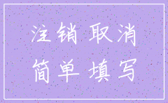 公司简易注销流程举例