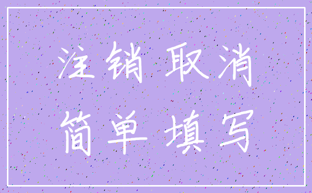 注销 取消_简单 填写