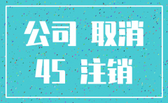 公司注销需登报多久生效