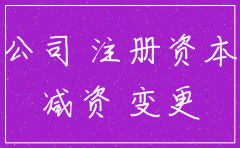 减少公司注册资本什么时候注销