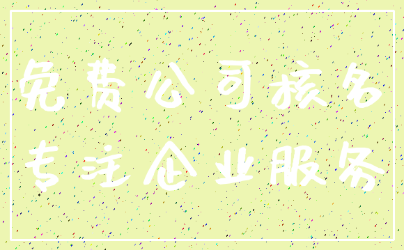 免费公司核名_专注企业服务