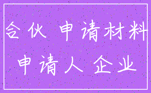 合伙 申请材料_申请人 企业