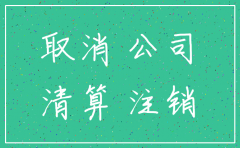注册公司为什么难注销