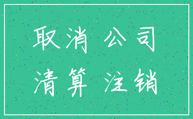 取消 公司_清算 注销